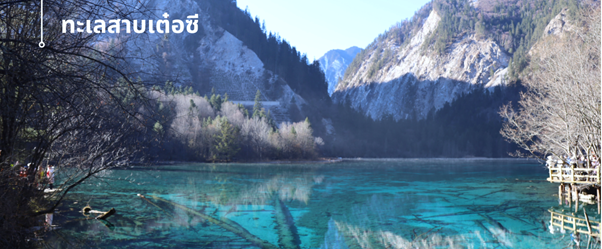 ทะเลสาบเต๋อซี