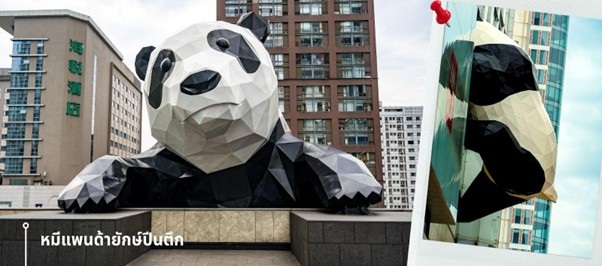 แพนด้ายักษ์