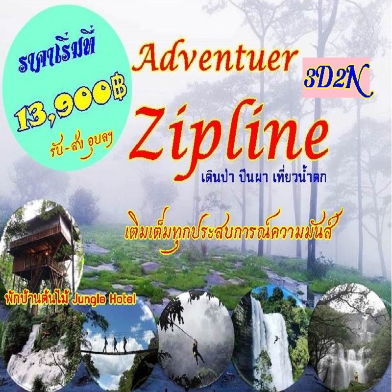 ทัวร์ลาวใต้ AdventureZip-lineing 3days 2nights
