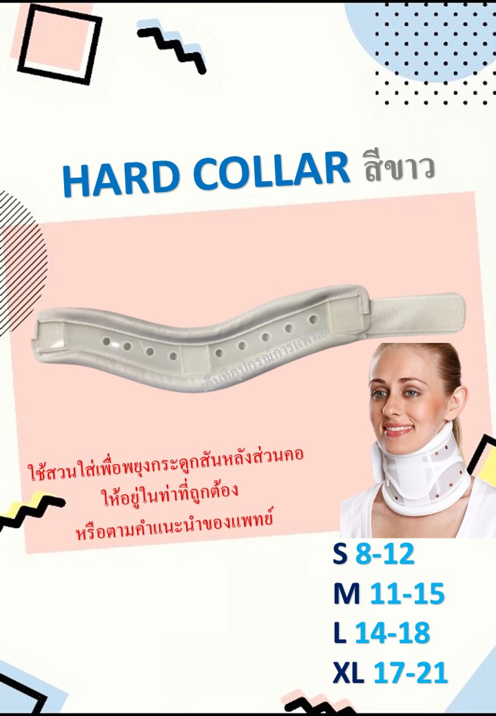 Hard Collar (เฝือกคอแข็ง) สีขาว