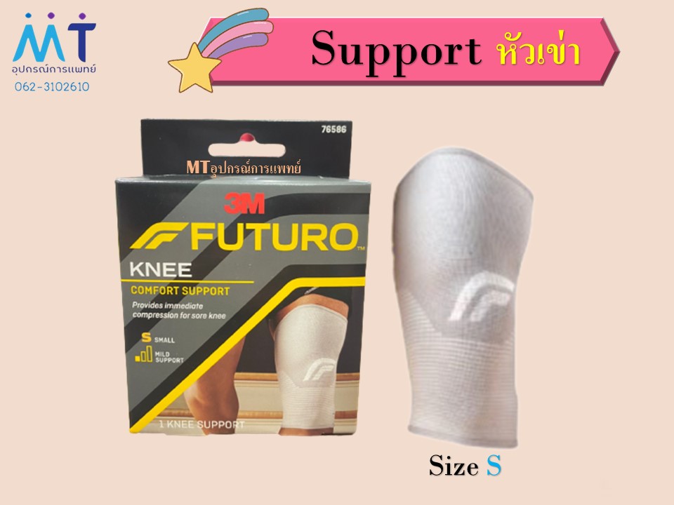 อุปกรณ์พยุงหัวเข่า Comfort Knee Support ฟูทูโร่™