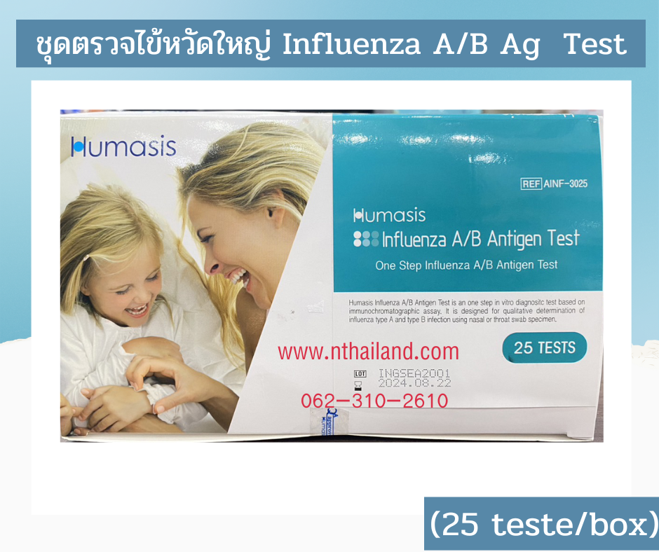 ชุดตรวจแอนติเจนของเชื้อไข้หวัดใหญ่ A/B (Influenza A/B Antigen Test) Humasis