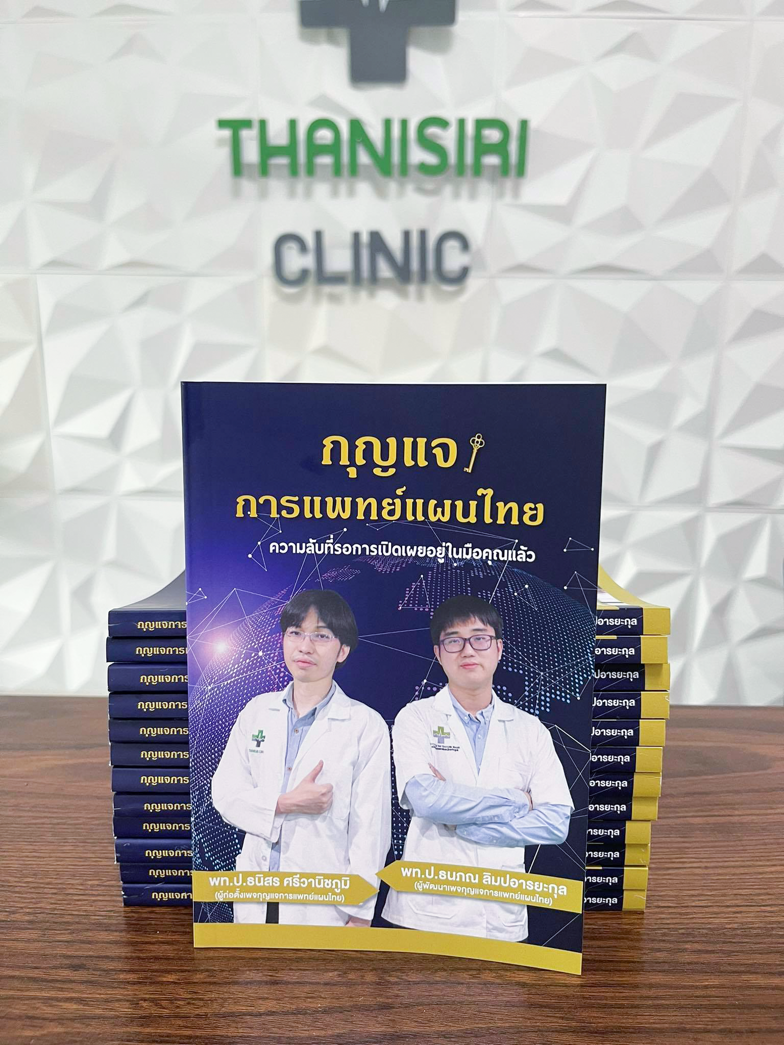 กุญแจการแพทย์แผนไทย