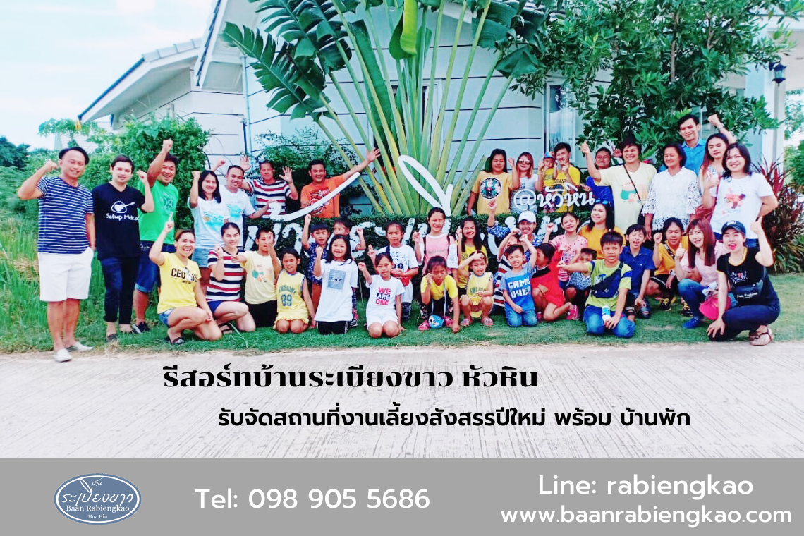 Let’s have your New Year Party! Baan Rabiengkao Resort HuaHin is now opening for reservation for a group and family New Year’s Gathering.