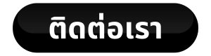 ติดต่อเรา