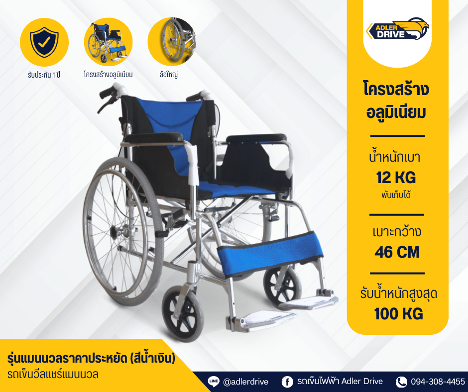 รถเข็นผู้สูงอายุ อลูมิเนียมอัลลอยน้ำหนักเบา พับได้ (Aluminium Manual Wheelchair) (สีน้ำเงิน)