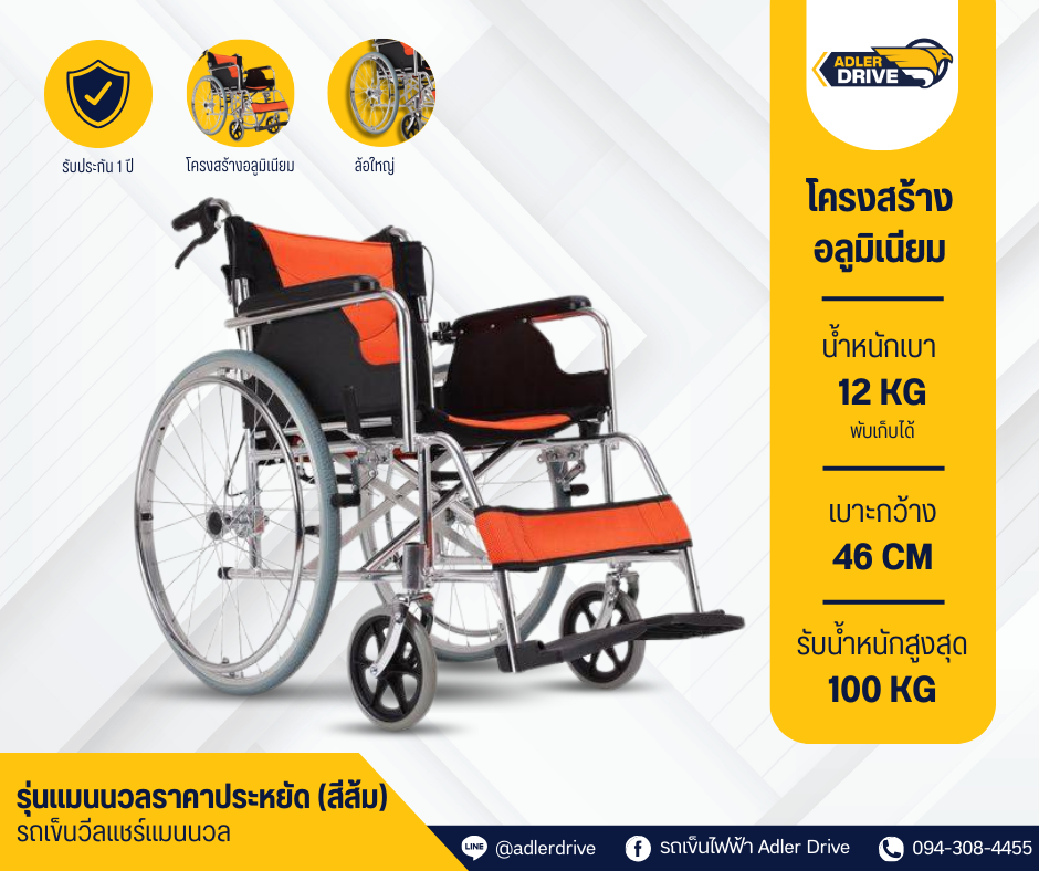 รถเข็นผู้สูงอายุพับได้ (Aluminium Manual Wheelchair) (สีส้ม)