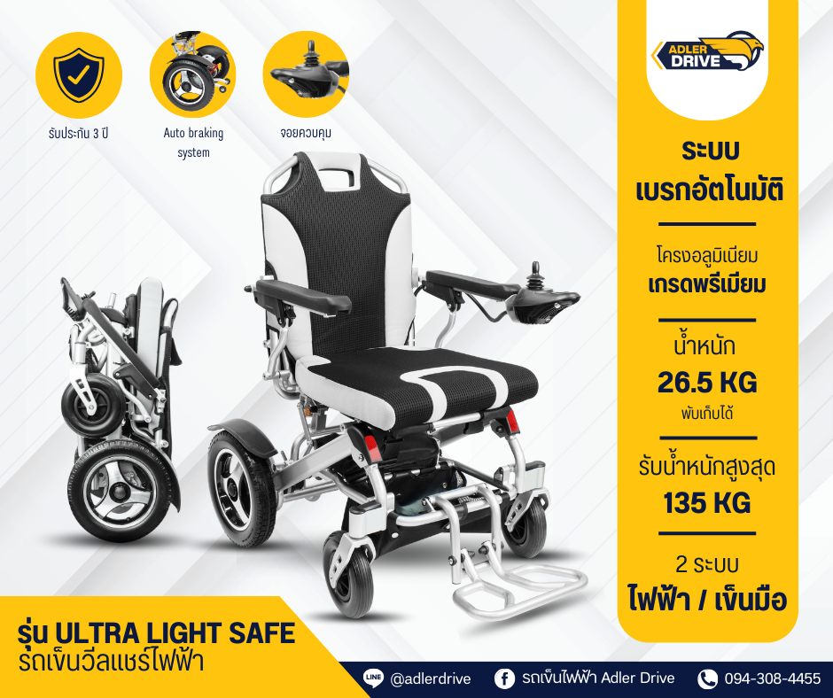 รถเข็นไฟฟ้า พกพา น้ำหนักเบา รุ่น ULTRA LIGHT SAFE