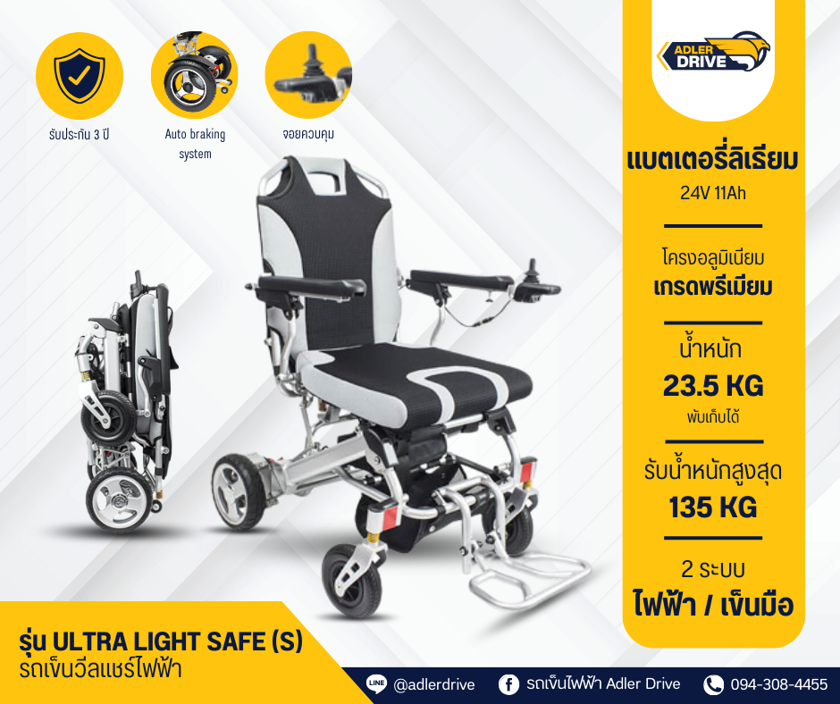 รถเข็นไฟฟ้า พกพา น้ำหนักเบา รุ่น ULTRA LIGHT SAFE (S)