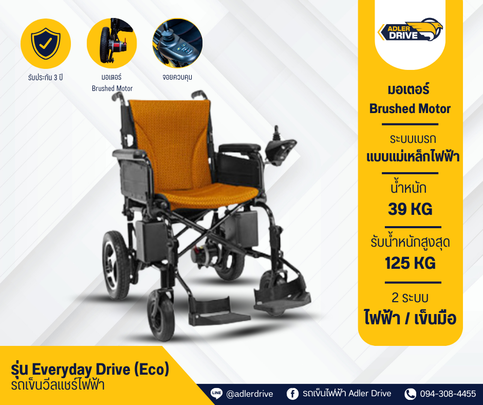 รถเข็นไฟฟ้า รุ่น Everyday Drive (Eco)