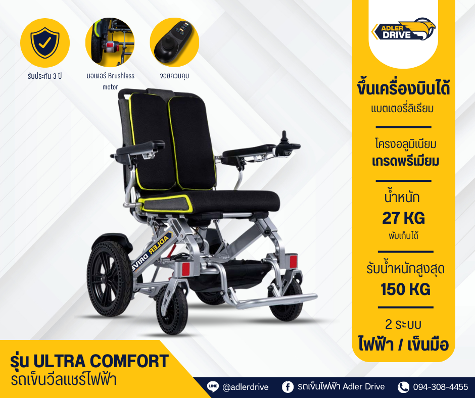 รถเข็นไฟฟ้า วีลแชร์ไฟฟ้าขึ้นเครื่องบินได้ รุ่น ULTRA COMFORT