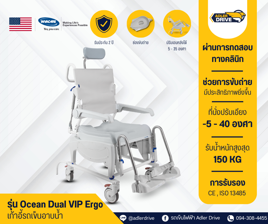 เก้าอี้อาบน้ำ ยี่ห้อ Invacare รุ่น Ocean Dual VIP Ergo