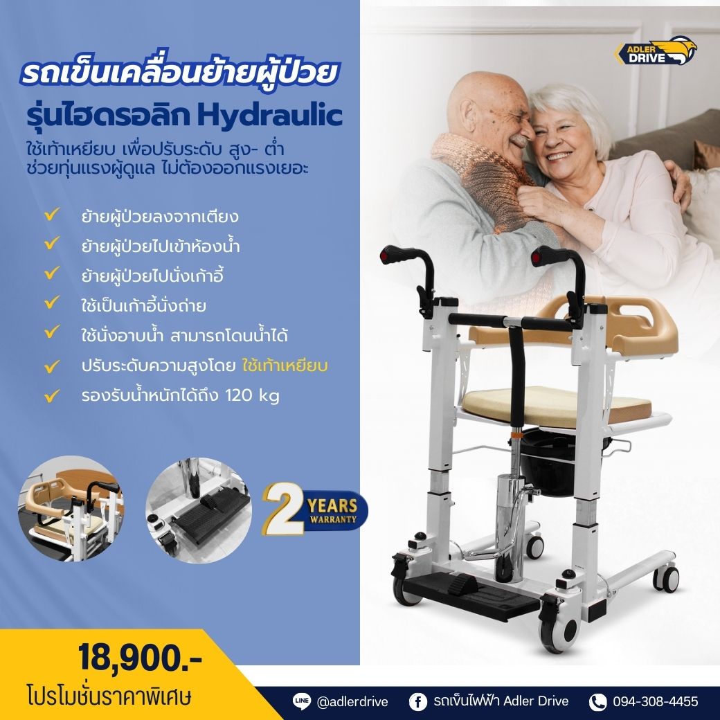 รถเข็นเคลื่อนย้ายผู้ป่วย ปรับโช้ค (Hydraulic Patient Lift Transfer Chair) ใช้ยกและเคลื่อนย้ายผู้ป่วยสำหรับทำกิจกรรมต่างๆ ช่วยผ่อนแรงผู้ดูแล รับประกัน 2 ปี