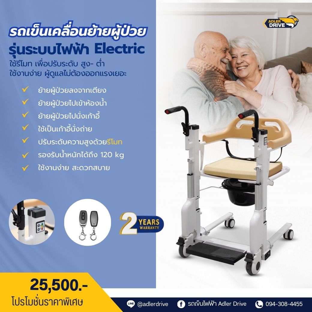 รถเข็นเคลื่อนย้ายผู้ป่วย ปรับไฟฟ้า (Electric Patient Lift Transfer Chair) ใช้ยกและเคลื่อนย้ายผู้ป่วยสำหรับทำกิจกรรมต่างๆ ช่วยผ่อนแรงผู้ดูแล รับประกัน 2 ปี