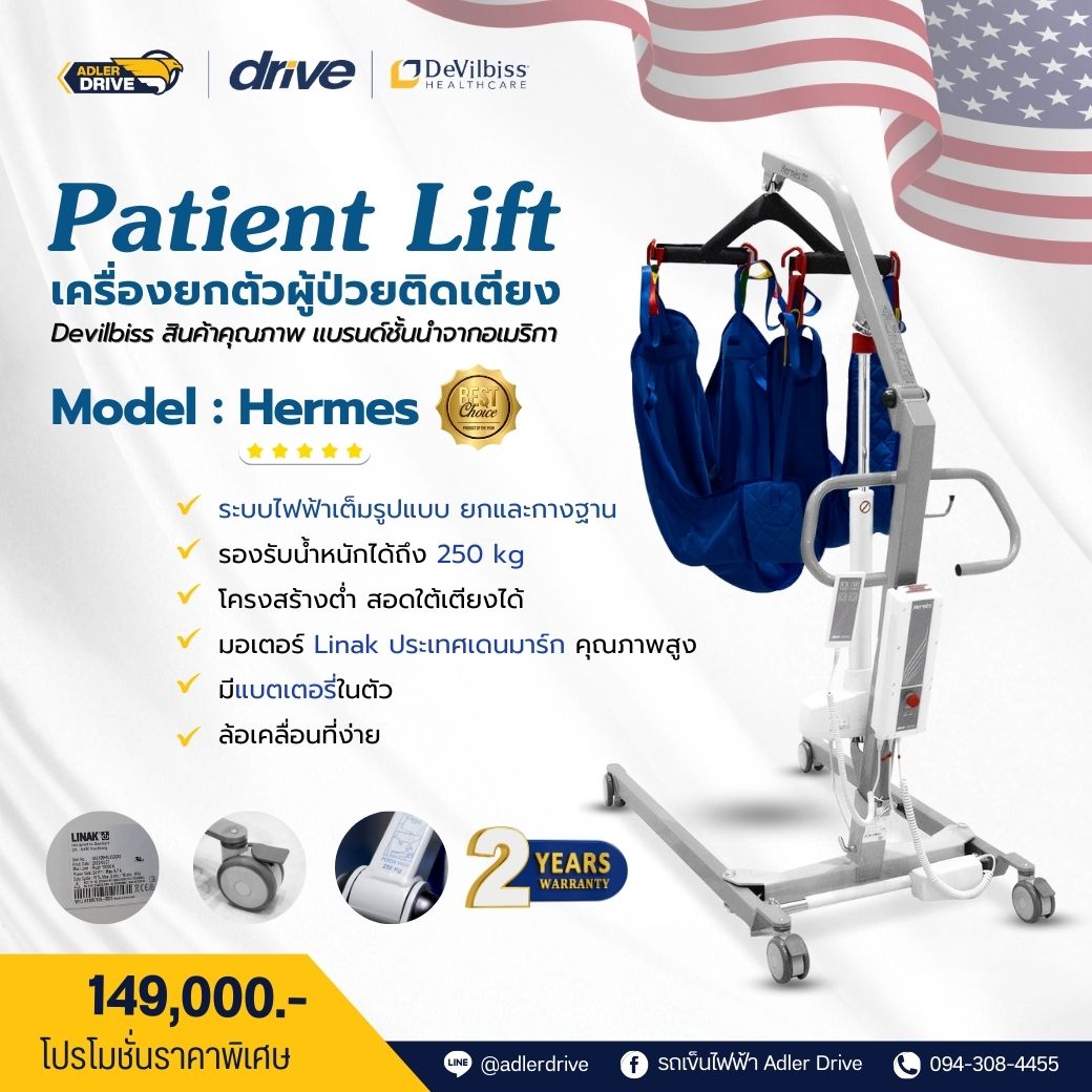 เครื่องยกและเคลื่อนย้ายผู้ป่วยติดเตียง USA ยี่ห้อ Devilbiss (Patient Lift) รุ่น Patient Lift Hermes