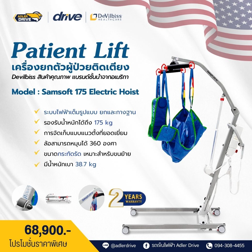 เครื่องยกและเคลื่อนย้ายผู้ป่วยติดเตียง USA ยี่ห้อ Devilbiss (Patient Lift) รุ่น Samsoft 175 Electric Hoist