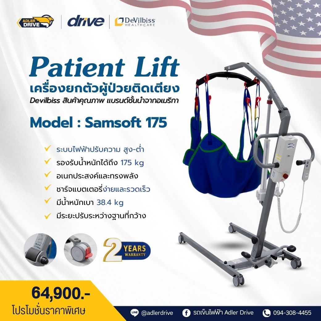 เครื่องยกและเคลื่อนย้ายผู้ป่วยติดเตียง USA ยี่ห้อ Devilbiss (Patient Lift) รุ่น Samsoft 175