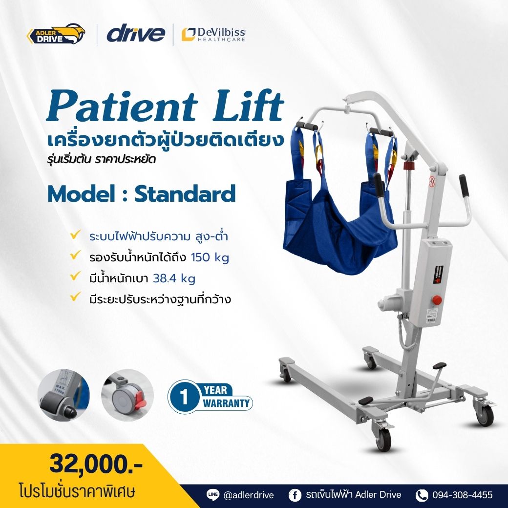 เครื่องยกตัวผู้ป่วยไฟฟ้า รุ่นเริ่มต้นราคาประหยัด (Electric Patient Lift)