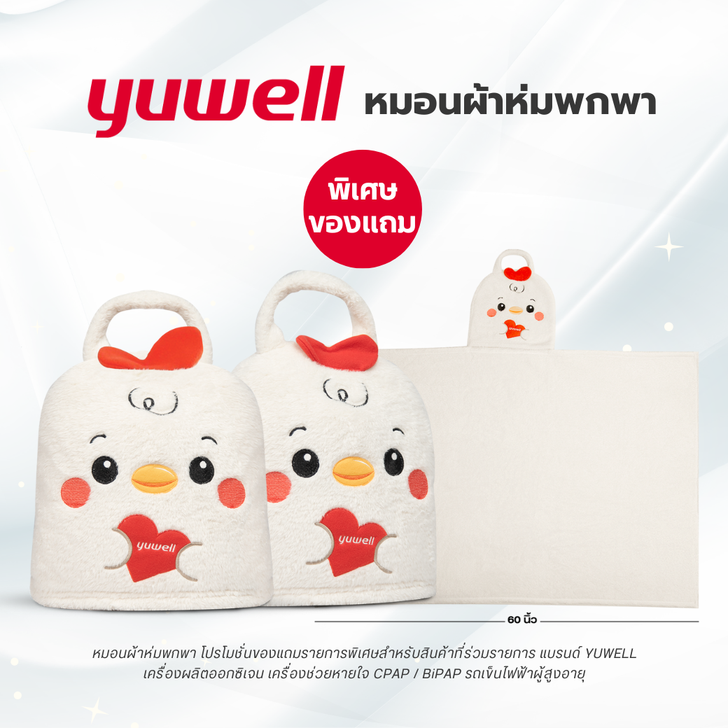 หมอนผ้าห่ม Yuwell