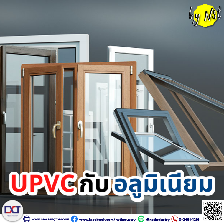 เลือกหน้าต่างแบบไหนดี ระหว่าง  UPVC กับ อลูมิเนียม