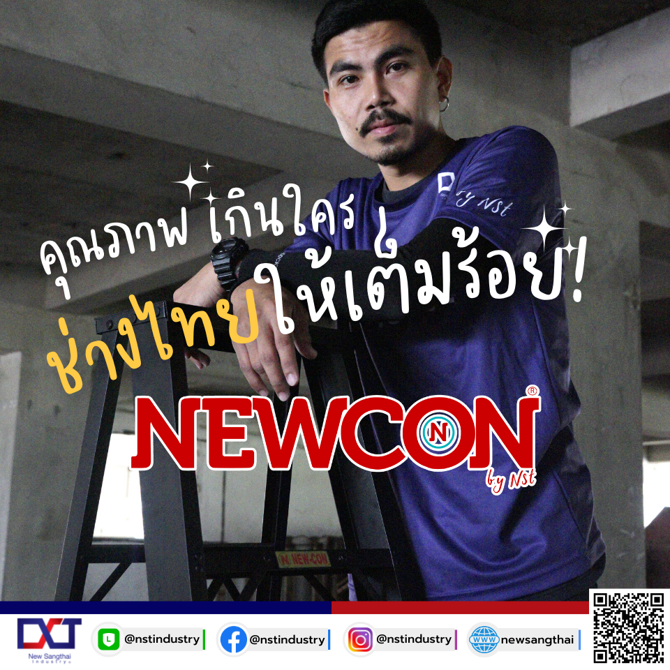 NEWCON คุณภาพเกินราคา ช่างไทยให้เต็มร้อย 