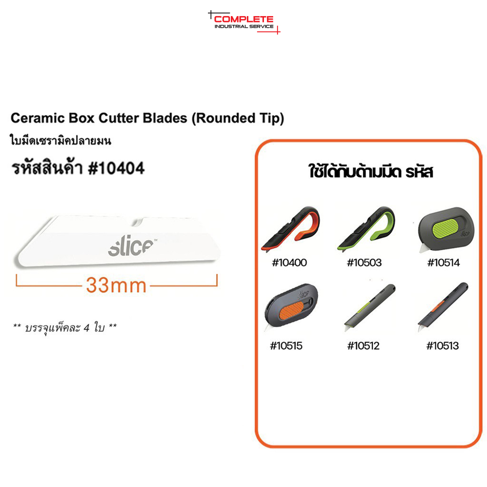 ใบมีดเซรามิค Slice Ceramic Box Cutter Blades (Rounded Tip) NO.10404 (4 ใบ/เเพ็ค)