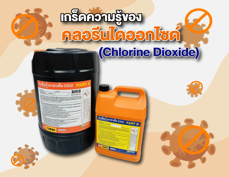 เกร็ดความรู้ของคลอรีนไดออกไซด์ (Chlorine Dioxide)