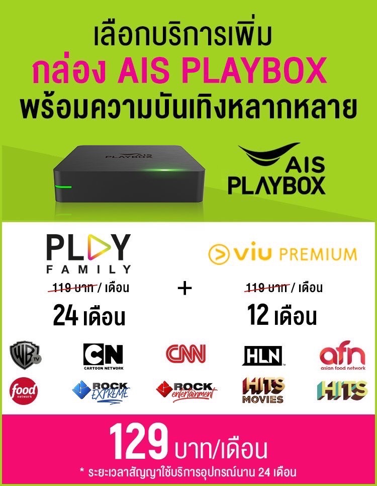 AIS PLAYBOX ครบ สนุก ทุก อารมณ์ - aisfibreplus
