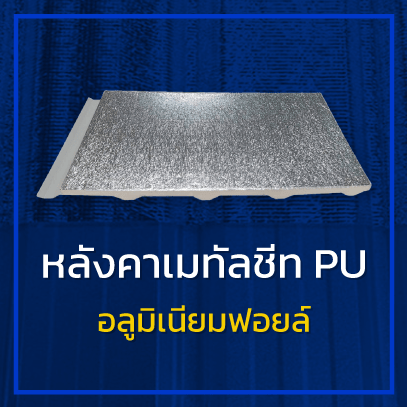 หลังคา pu โฟม ราคา