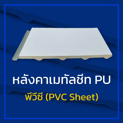 หลังคา pu foam