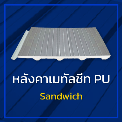 หลังคา pu