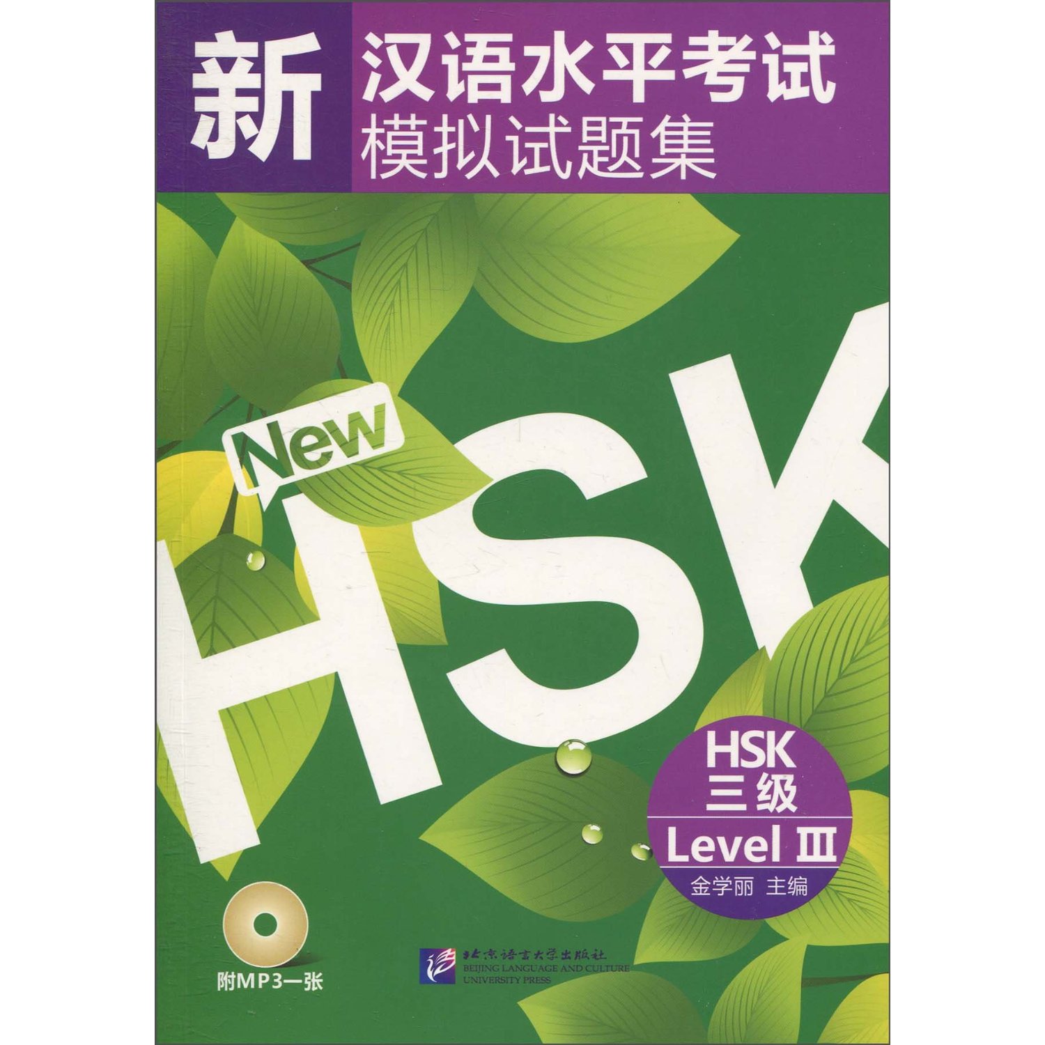 หนังสือเรียนภาษาจีนเตรียมสอบ HSK ระดับ 3 พร้อม MP3