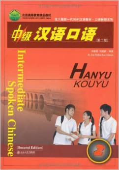 หนังสือเรียนภาษาจีนขั้นกลาง 2 中级汉语口语 第二版 (2)