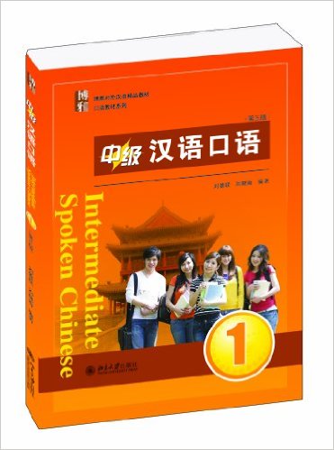 หนังสือเรียนภาษาจีนขั้นกลาง เล่ม 1 中级汉语口语 第二版 (1)