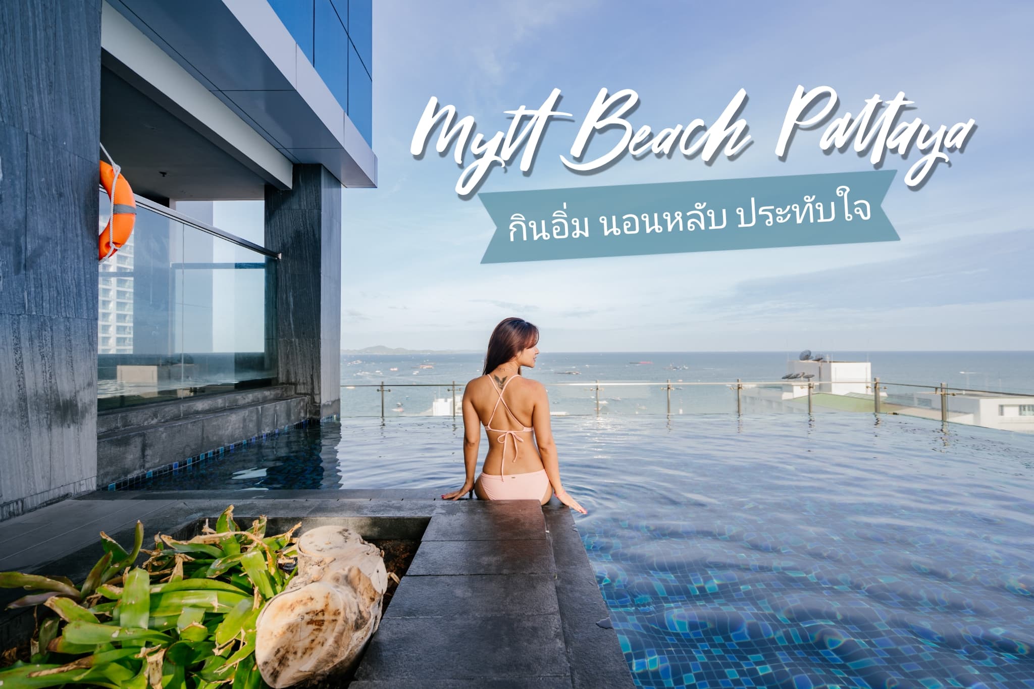ที่พักพัทยา แมวเข้าได้ 2565 MYTT Beach Hotel, Pattaya