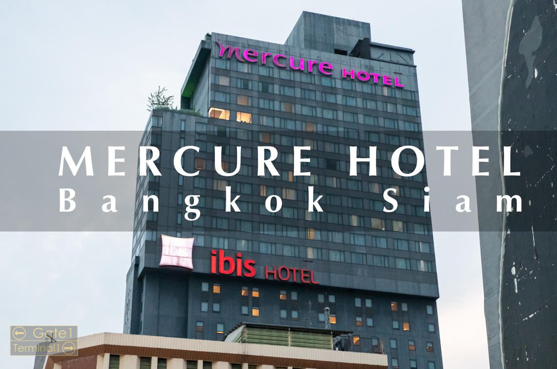 Review Mercure Hotel Bangkok Siam ที่สุดแห่งความสะดวกสบายย่านสยามสแควร์
