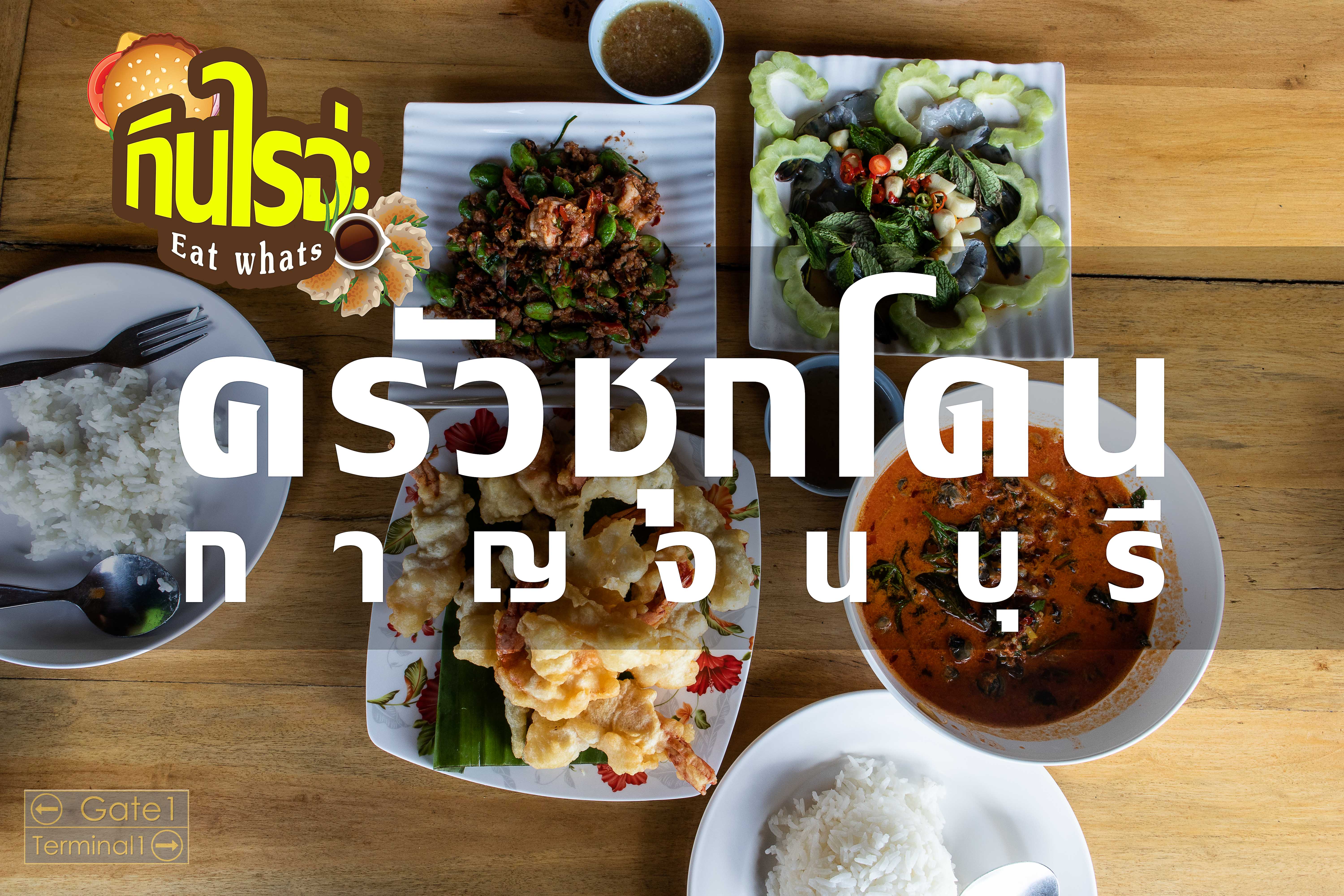 Review ครัวชุกโดน กาญจนบุรี วิวดี อาหารอร่อย ราคาไม่แพง