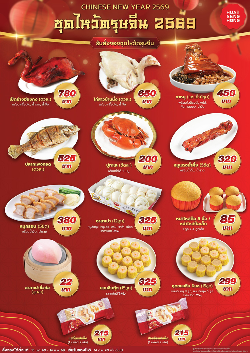 สั่งจองชุดไหว้ตรุษจีน 2569 ล่วงหน้ากับฮั่วเซ่งฮง เริ่มต้นเพียง 22 บาท รายการเมนูชุดไหว้ตรุษจีน 2569 ฮั่วเซ่งฮง เป็ดย่าง ไก่ต้ม ขาหมู ปูทะเล ขนมจีบ ซาลาเปา