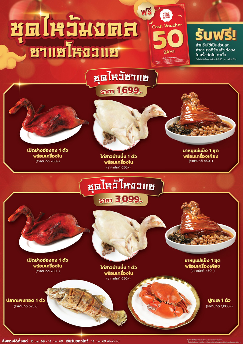 ชุดไหว้มงคลซาแซ-โหงวแซ ฮั่วเซ่งฮง รับฟรีบัตรกำนัล 50 บาท เมื่อสั่งจองตามเงื่อนไข โปรโมชั่นชุดไหว้ซาแซ 1,699 บาท และชุดไหว้โหงวแซ 3,099 บาท ตรุษจีน 2569 ฮั่วเซ่งฮง ฟรี Cash Voucher 50 บาท