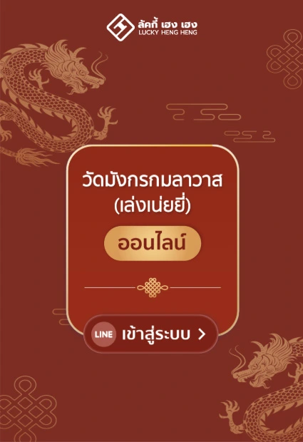 บริการแก้ปีชงออนไลน์ Official โดยวัดเล่งเน่ยยี่ เยาวราช วิธีแก้ปีชงออนไลน์ 2569 วัดมังกรกมลาวาส เล่งเน่ยยี่ ราคา 100 บาท