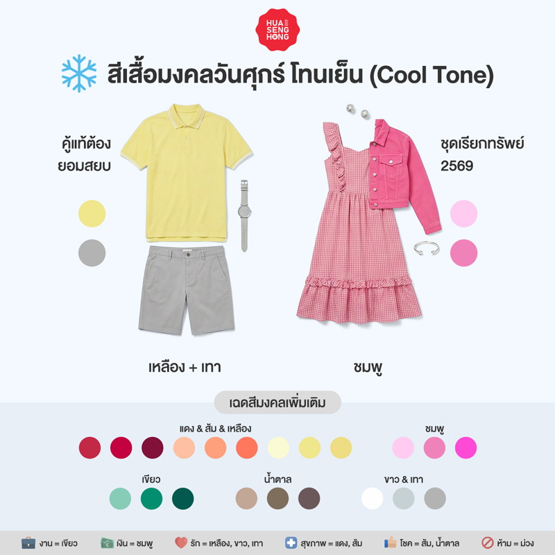 สีเสื้อมงคลวันศุกร์ 2569 สำหรับผิวโทนเย็น Cool Tone - ฮั่วเซ่งฮง