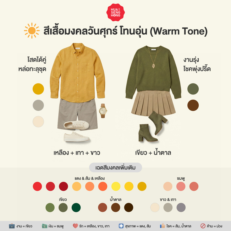 สีเสื้อมงคลวันศุกร์ 2569 สำหรับผิวโทนอุ่น Warm Tone - ฮั่วเซ่งฮง