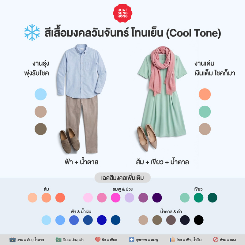 สีเสื้อมงคลวันจันทร์ 2569 สำหรับผิวโทนเย็น Cool Tone - ฮั่วเซ่งฮง