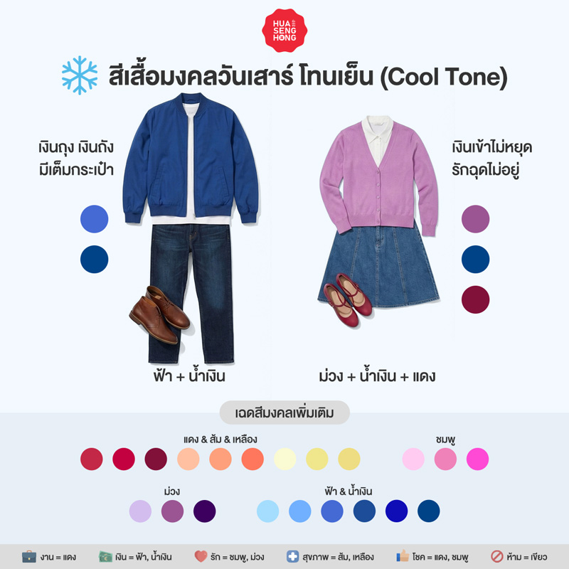 สีเสื้อมงคลวันเสาร์ 2569 สำหรับผิวโทนเย็น Cool Tone - ฮั่วเซ่งฮง