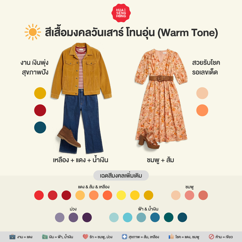 สีเสื้อมงคลวันเสาร์ 2569 สำหรับผิวโทนอุ่น Warm Tone - ฮั่วเซ่งฮง