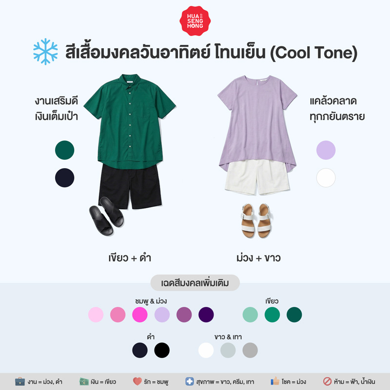 สีเสื้อมงคลวันอาทิตย์ 2569 สำหรับผิวโทนเย็น Cool Tone - ฮั่วเซ่งฮง