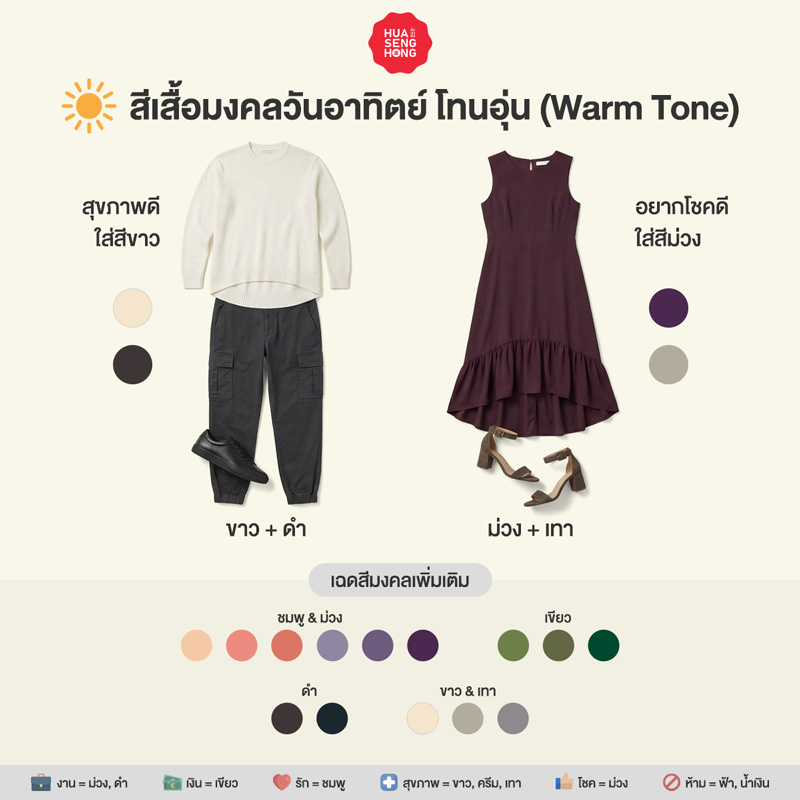 สีเสื้อมงคลวันอาทิตย์ 2569 สำหรับผิวโทนอุ่น Warm Tone - ฮั่วเซ่งฮง