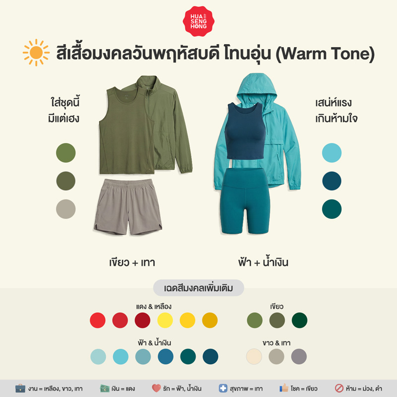 สีเสื้อมงคลวันพฤหัสบดี 2569 สำหรับผิวโทนอุ่น Warm Tone - ฮั่วเซ่งฮง