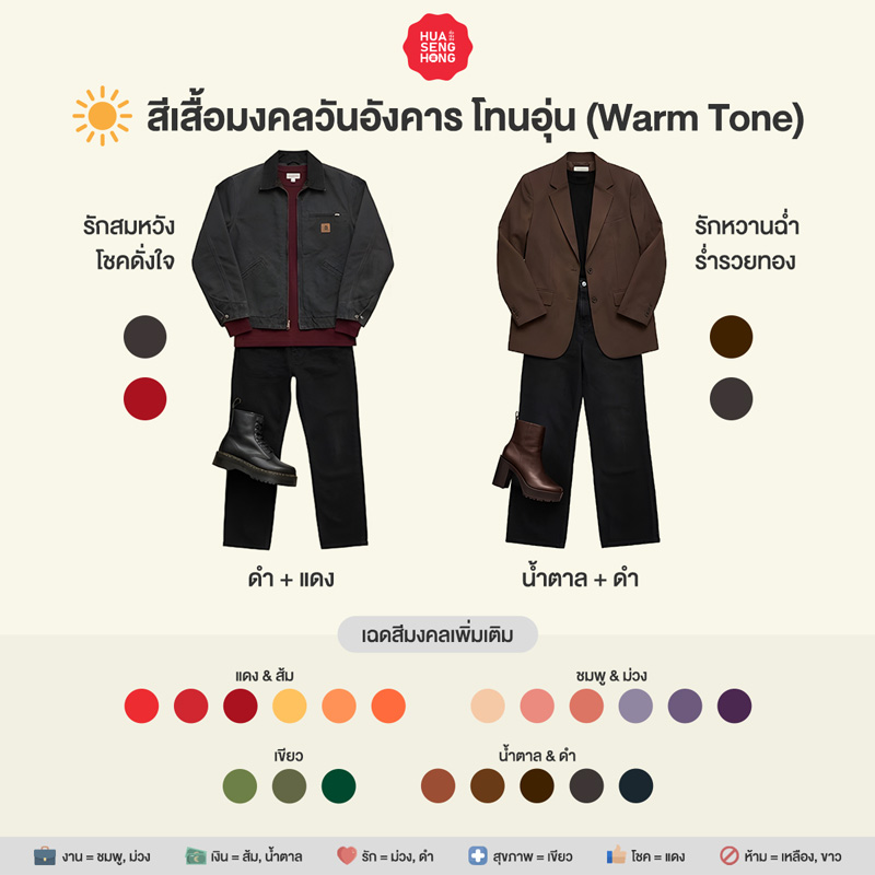 สีเสื้อมงคลวันอังคาร 2569 สำหรับผิวโทนอุ่น Warm Tone - ฮั่วเซ่งฮง