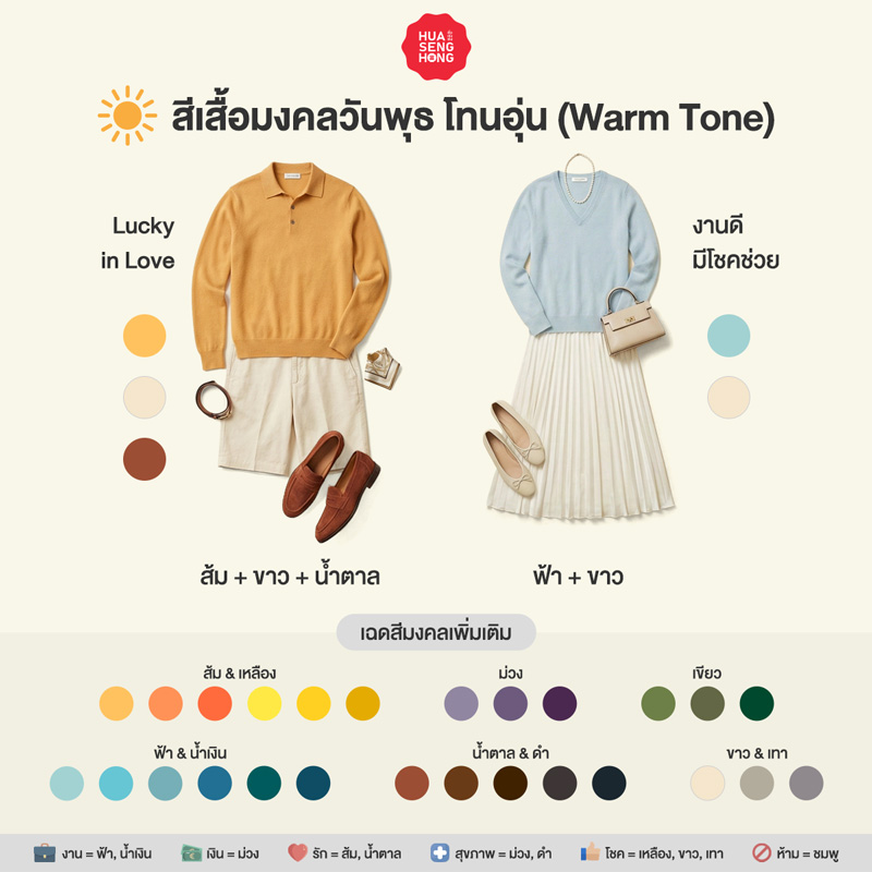 สีเสื้อมงคลวันพุธ 2569 สำหรับผิวโทนอุ่น Warm Tone - ฮั่วเซ่งฮง